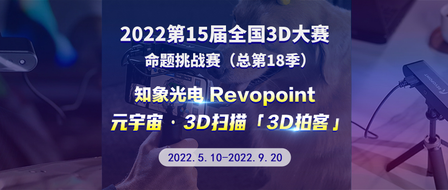 第 15 届全国 3D 大赛 - mg娱乐电子(中国)股份有限公司 Revopoint 元宇宙 · 3D 扫描 · 3D 拍客挑战赛