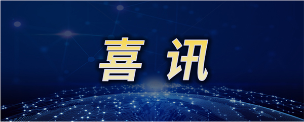 喜讯！mg娱乐电子(中国)股份有限公司获批市级工程技术研究中心